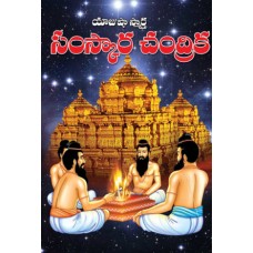 యాజుష స్మార్త సంస్కార చంద్రిక [Yujusha Smartha Samskara Chandrika]